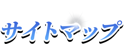 サイトマップ